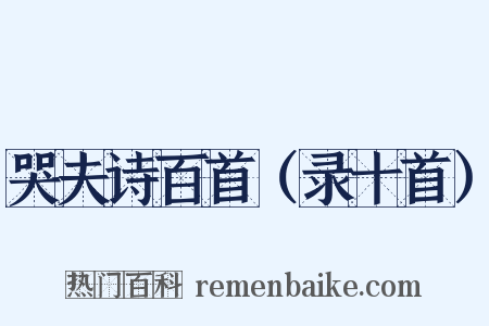 哭夫诗百首（录十首）是什么意思的图片